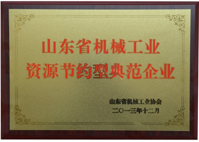山東省機械工業(yè)資源節約型典范企業(yè)