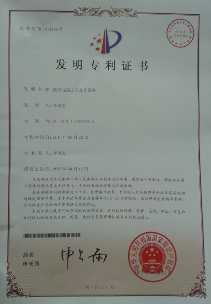 廢紙脫墨發(fā)明專(zhuān)利