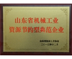 山東省機械工業(yè)資源節約型典范企業(yè)